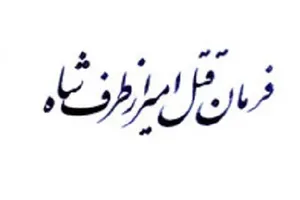متن فرمان قتل میرزا تقی‌خان امیرکبیر