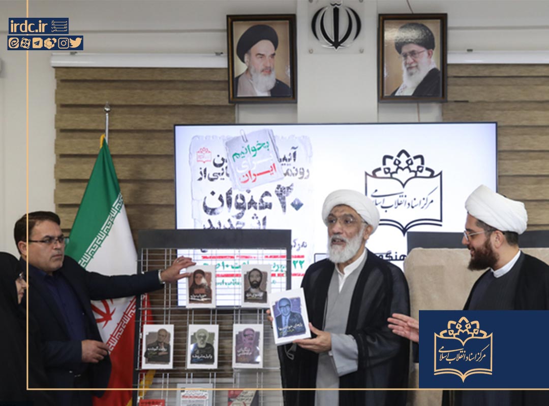 مشروح کامل آیین رونمایی از ۲۰ عنوان جدید مرکز اسناد انقلاب اسلامی