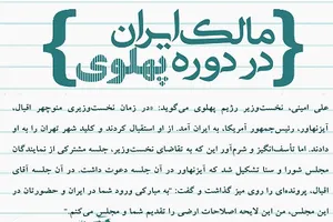 مالک اصلی ایران در دوره پهلوی
