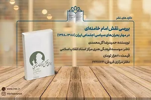 کتاب «بررسی نقش امام خامنه‌ای در مهار بحران‌های سیاسی اجتماعی ایران» منتشر شد
