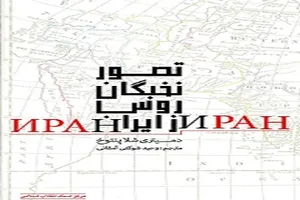 کتابی در تبیین «تصور نخبگان روس از ایران»