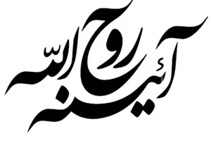 آئینه روح‌الله