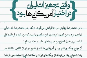 وقتی تجهیزات ایران در اختیار آمریکایی‌ها بود