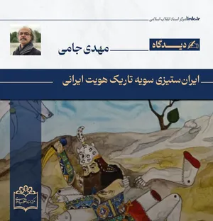 مهدی جامی| ایران‌ستیزی؛ سویه تاریک هویت ایرانی