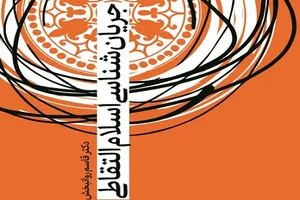 کتاب «جریان‌شناسی اسلام التقاطی» خواندنی شد