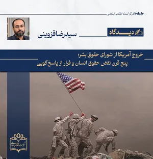 سید رضا قزوینی| خروج آمریکا از شورای حقوق بشر؛ پنج قرن نقض حقوق انسان و فرار از پاسخ‌گویی