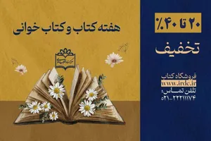 کتاب‌های مرکز اسناد انقلاب اسلامی را با ۴۰ درصد تخفیف بخرید
