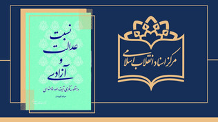 کتاب «نسبت عدالت و آزادی در منظومه‌ی فکری آیت‌الله خامنه‌ای»