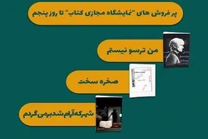 پر فروش‌های مرکز اسناد انقلاب اسلامی در «نمایشگاه مجازی کتاب»