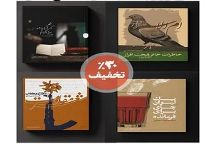 30 درصد تخفیف برای تهیه کتاب هایی با موضوع دفاع مقدس