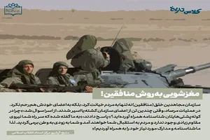 مغز شویی به روش منافقین!