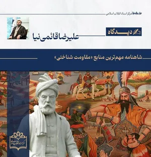 علیرضا قائمی‌نیا| شاهنامه مهم‌ترین منبع مقاومت شناختی