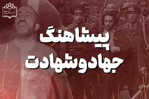 پیشاهنگ جهاد و شهادت