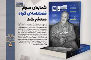 سومین شماره مجله «گواه» خواندنی شد