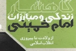 گاهشمار زندگی و مبارزات امام خمینی روانه بازار نشر شد