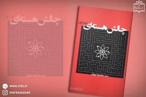 جلد اول «چالش هسته‌ای» روانه بازار نشر شد