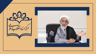 وظیفه مرکز اسناد انقلاب اسلامی این است که طبق اسناد واقعی حقایق تاریخی را بازگو کند