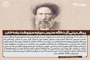 پیش‌بینی آیت‌الله مدرس درباره سرنوشت رضاخان