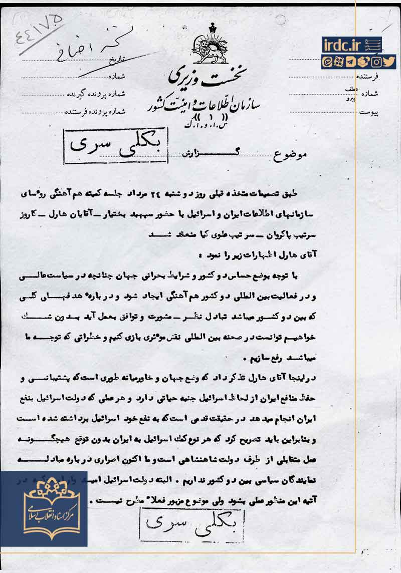 راستیآزمایی ادعای استمرار فعالیت نیروهای ساواک در ساختار اطلاعاتی جمهوری اسلامی ایران راستیآزمایی ادعای استمرار فعالیت نیروهای ساواک در ساختار اطلاعاتی جمهوری اسلامی ایران