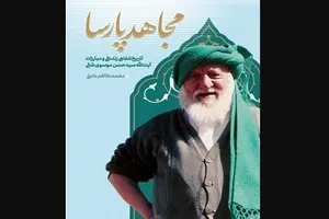 تاریخ‌شفاهی زندگی و مبارزات آیت‌الله موسوی شالی خواندنی شد