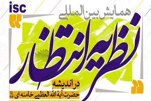 همایش «نظریه انتظار در اندیشه آیت‌الله العظمی خامنه‌ای» برگزار می‌شود