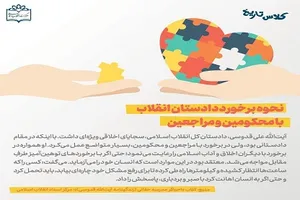 نحوه برخورد دادستان انقلاب با محکومین و مراجعین