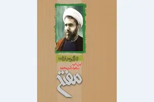 معرفی کتاب‌هایی درباره نظریه‌پرداز وحدت حوزه و دانشگاه