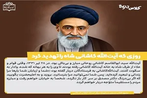 روزی که آیت‌الله کاشانی شاه را تهدید کرد
