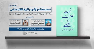 نشست «داستان عدالت و آزادی» با حضور حجت‌الاسلام قنبریان برگزار می‌شود