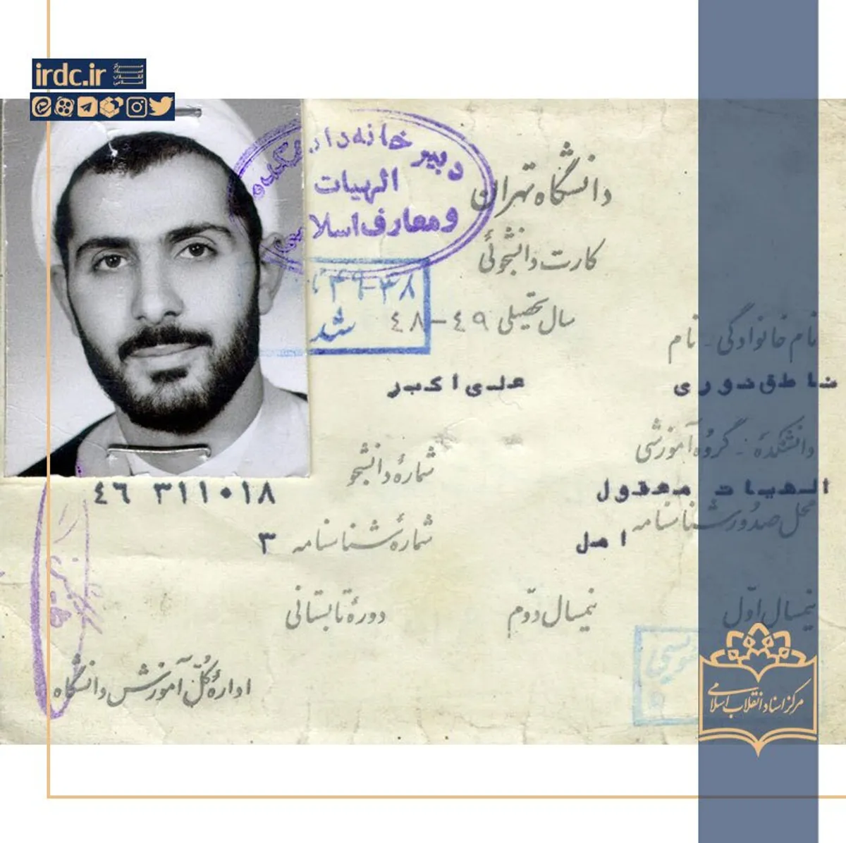 کارت دانشجویی علی&zwnj;اکبر ناطق نوری