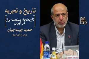 فیلم| تاریخچه صنعت برق در ایران