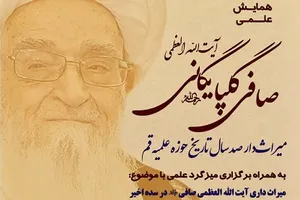 همایش میراث دار صد سال تاریخ حوزه علمیه قم؛ پاسداشت حضرت آیت الله صافی گلپایگانی