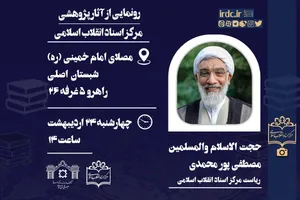 از آثار پژوهشی مرکز اسناد انقلاب اسلامی در نمایشگاه کتاب رونمایی می‌شود
