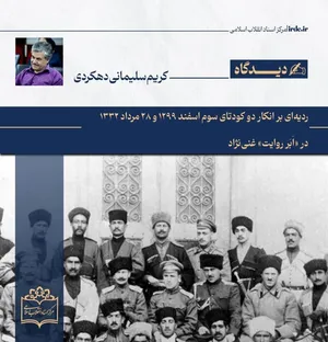 کریم سلیمانی| ردیه‌ای بر انکار دو کودتای ۳ اسفند ۱۲۹۹ و ۲۸ مرداد ۱۳۳۲ در «اَبَر روایت» غنی‌نژاد