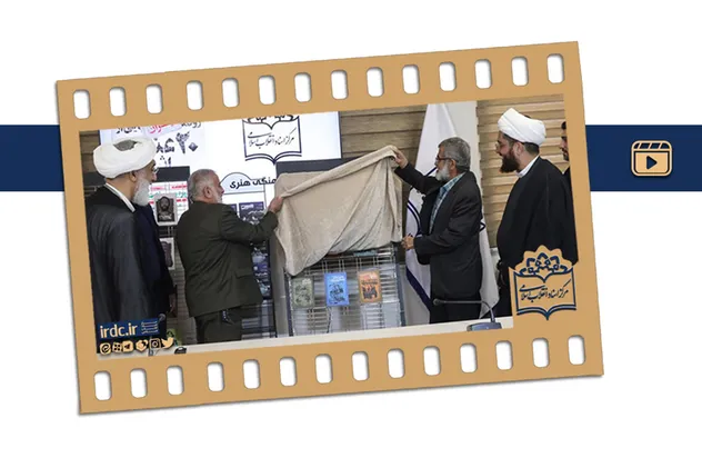 گزارش رسانه ملی از آیین رونمایی ۲۰ عنوان کتاب مرکز اسناد انقلاب اسلامی