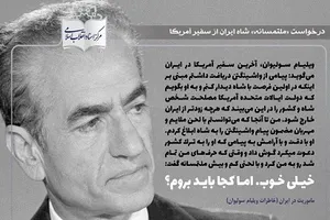درخواست «ملتمسانه» شاه از سفیر آمریکا قبل از ترک کشور