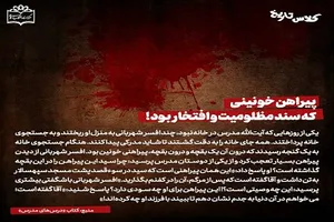 پیراهن خونینی که سند مظلومیت و افتخار بود!