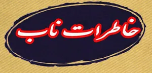 خاطرات ناب