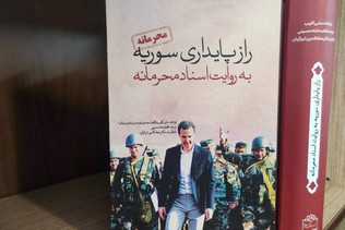«راز پایداری سوریه» منتشر شد