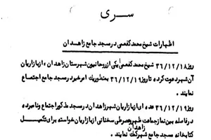 تحریم عید نوروزِ 1357 توسط آیت‌الله کفعمی در زاهدان