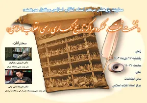 نشست نقد عملکرد مراکز تاریخ‌نگاری رسمی انقلاب اسلامی برگزار می‌شود