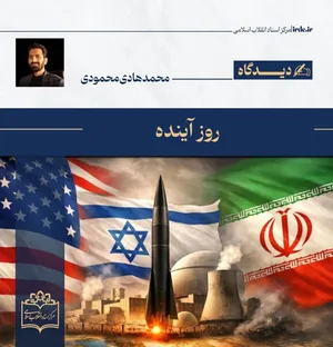 محمدهادی محمودی| روز آینده