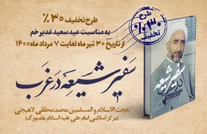 کتاب «سفیر شیعه در غرب» را با 30 درصد تخفیف تهیه کنید