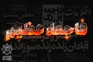 فاجعه عظیم