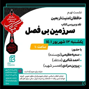 نشست نقد و بررسی کتاب 