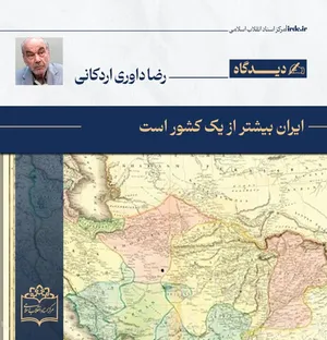رضا داوری اردکانی| ایران بیشتر از یک کشور است