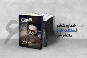 شماره جدید «گواه» با خاطرات رهبر شهید انقلاب، اسناد غلامرضا تختی و پرونده رضا پهلوی