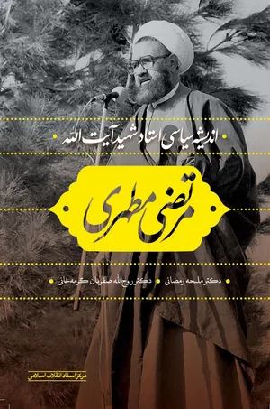 اندیشه سیاسی شهید مطهری را در این کتاب بخوانید