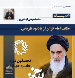 محمدمهدی ایمانی‌پور| مکتب امام فراتر از یادبود تاریخی