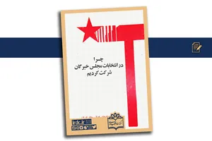 مواجهه گروه‌ها و سازمان‌های سیاسی با انتخابات مجلس خبرگان قانون اساسی